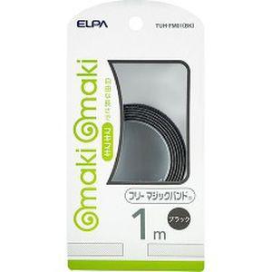 エルパ TUH-FM01 BK フリーマジックバンド ブラック ELPA 朝日電器