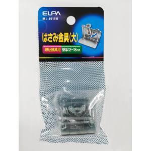 エルパ ML1519H ハサミ金具 大 ELPA 朝日電器｜akibaoo
