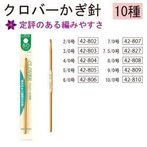 【メール便選択可】クロバー かぎ針 10/0号 42-810