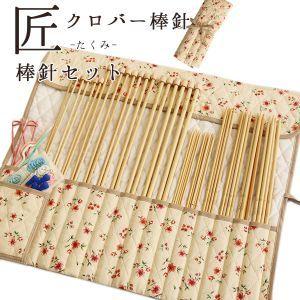 クロバー（手芸用品） クロバー 匠 棒針セット 45-132