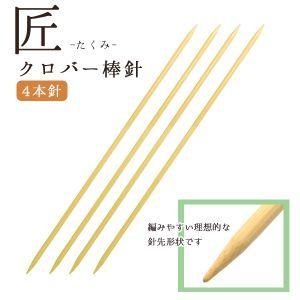 クロバー 棒針 匠 4本針 30cm 5号 54-405