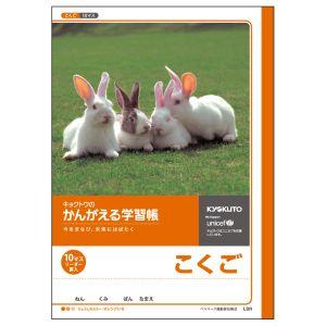 【メール便選択可】日本ノート L8R かんがえる学習帳 国語10マスリーダー入