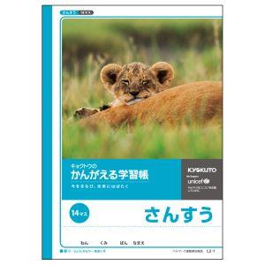 【メール便選択可】日本ノート L2-1 かんがえる学習帳 算数14マス