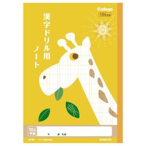 【メール便選択可】日本ノート LP61 カレッジアニマル学習帳 ドリル用ノート 漢字 104字