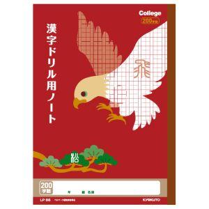 【メール便選択可】日本ノート LP66 カレッジアニマル学習帳 ドリル用ノート 漢字 200字