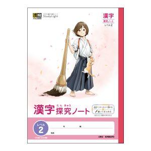 【メール便選択可】日本ノート LRK2 スタディライトB5漢字探究ノートレベル2