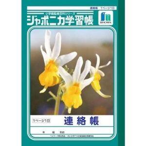 【メール便選択可】ショウワノート JA-67 ジャポニカ 学習帳 A5 連絡帳 1ペンージ1日