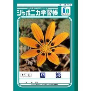 【メール便選択可】ショウワノート JL-13-1 ジャポニカ 学習帳 国語 15行