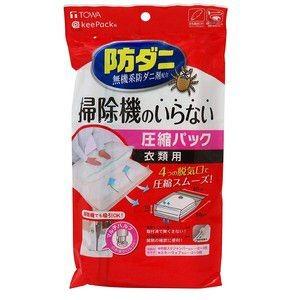【メール便選択可】東和産業 防ダニ 押すだけ衣類圧縮パック