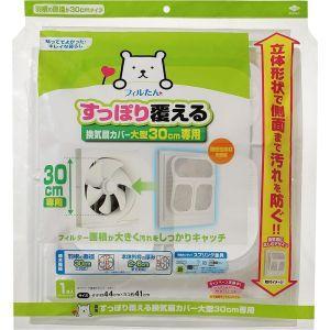 東洋アルミ すっぽり覆える換気扇カバー大型 30cm専用