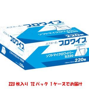 エリエール プロワイプ ソフトマイクロワイパーS220 メーカー直送 代引不可 北海道沖縄離島不可