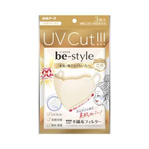 【メール便選択可】白元アース ビースタイル UVカット マスク ライトベージュ 3枚入