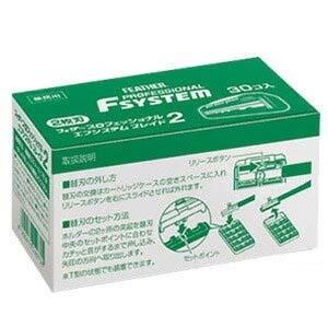 フェザー PF2-30B エフシステムブレイド2 2枚刃 30個入