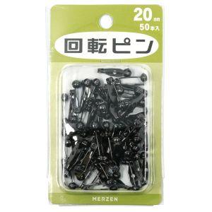 マーゼンプロダクツ 回転ピン 20mm ブラックニッケル 50本入 AMR20-BN-50