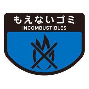 【メール便選択可】コンドル ごみ箱用 分別シール もえないゴミ 分別表示 ポリバケツ用シール 山崎産業