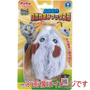 ペティオ 猫用おもちゃ ワイルドマウス 自動走行ロボねずみマックス号