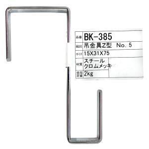 吊り金 和気産業 BK-387 吊金具 Z型 : XPRICE Yahoo!店 - 通販 - Yahoo