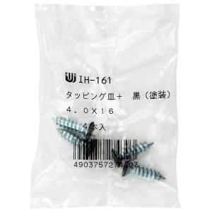 【メール便選択可】和気産業 カラー特厚金折用タッピング 黒 4個入 4×16mm IH-161｜akibaoo