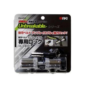 和気産業 CU 011 アンブレイカブル防刃ベルト専用ロック（カギ2本付き）｜akibaoo