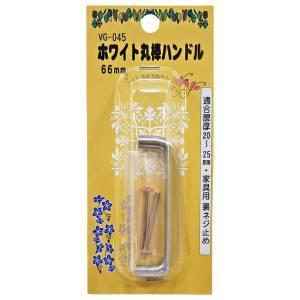 和気産業 ホワイト丸棒ハンドル 20mm VG-045
