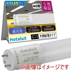 ホタルクス LD40T65/13/21G13-H1 直管LEDランプ ECOLEDS pro FLR...