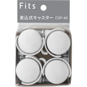 天馬 Fits フィッツケース専用 差込式キャスター ホワイト 4個入 CSP-40