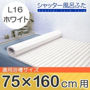 ケィマック シャッター風呂ふた ホワイト 幅75×長さ160cm用 L-16 W 巻き蓋 フタ