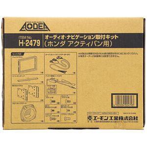 amon（エーモン） H2479 オーディオ ナビゲーション取付キット ホンダ