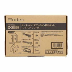 エーモン D2556 オーディオナビゲーション取付キット ダイハツ タフト用｜akibaoo