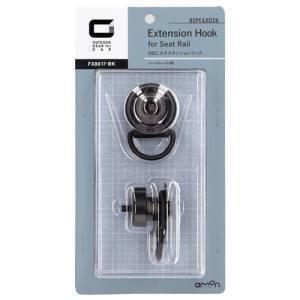 エーモン 8617 エクステンションフック シートレール用