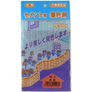 【メール便選択可】家庭化学工業 セメント用着色剤 3 赤茶 50g