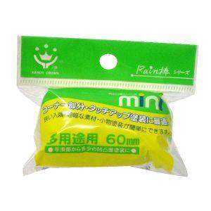 ハンディクラウン Rain棒 多用途用ミニローラ...の商品画像