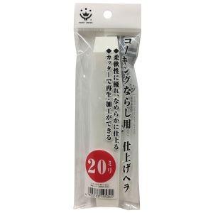 【メール便選択可】ハンディクラウン GA-10 コーキングならしヘラ 仕上げ用 20ミリ