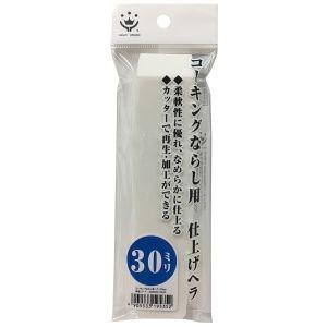 【メール便選択可】ハンディクラウン GA-11 コーキングならしヘラ 仕上げ用 30ミリ