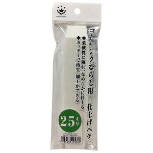 【メール便選択可】ハンディクラウン GA-12 コーキングならしヘラ 仕上げ用 25ミリ