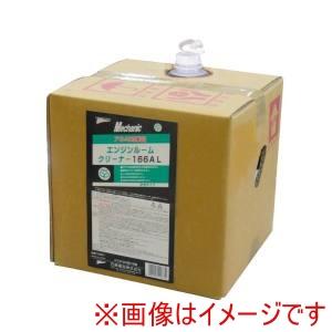 石原薬品 15867-166 エンジンルームクリーナー 166AL 18L