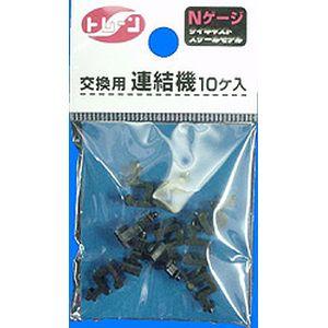 トレーン 交換用連結器