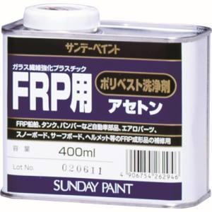 サンデーペイント 262946 FRP用ポリベスト洗浄剤アセトン 400ml