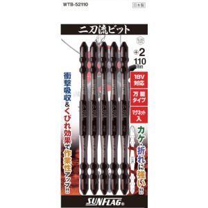 【メール便選択可】サンフラッグ WTB-52110 電動ドライバービット 二刀流ビット 18V 14.4V対応 5本組 +2×110mm 新亀製作所 SUNFLAG