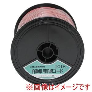 大自工業 8045316 自動車配線ダブルコード 平行線 VFFD1.25平方mm 赤/黒