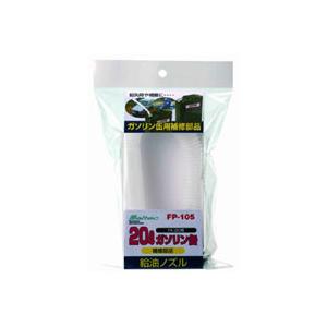 メルテック FP-105 給油ノズル FK-20用 大自工業 Meltec
