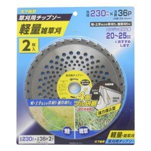 天下無草 草刈用 チップソー 軽量雑草刈 230×36P 2枚入の商品画像