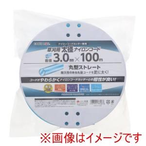 高儀 EM 草刈用太径ナイロンコード 丸 直径3mm×100m 青