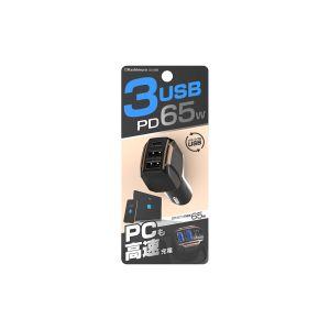 カシムラ DC/USB65W 3ポート PD65W 自動判定 DC055