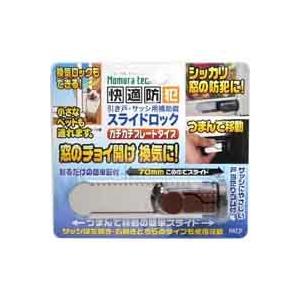 ノムラテック N-3081 サッシ用簡易補助錠 スライドロック ダークブラウン