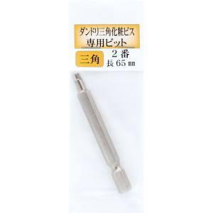 ダンドリビス S-32BT65-BP 三角2番ビット 65mm三角2番ブリスター1本