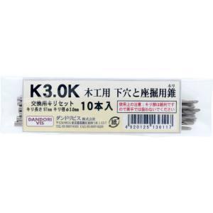 メール便】ダンドリビス K3.0 下穴と座掘り用錐 木工用 K-ZBK30X-MX