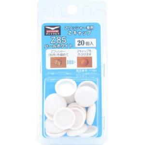 【メール便選択可】ダンドリビス C-ZCX085-BP Zキャップ パールホワイト Z85 20個