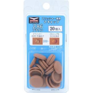 【メール便選択可】ダンドリビス C-ZCX086-BP Zキャップ ブラウン Z86 20個