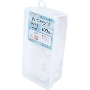 ダンドリビス C-WCX071-AX Wキャップ ホワイト W71 100個